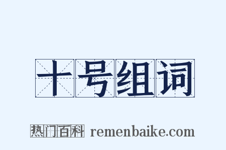 十号组词是什么意思的图片